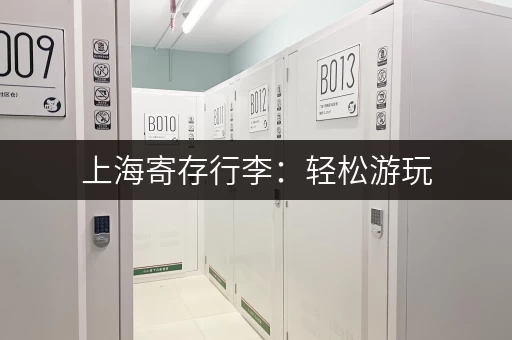 上海寄存行李：轻松游玩，解放你的双手