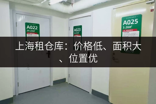 上海租仓库：价格低、面积大、位置优，靠谱仓库推荐！