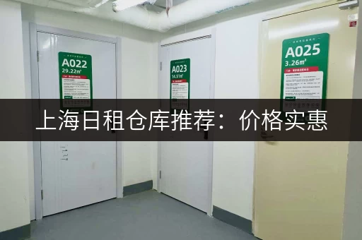 上海日租仓库推荐：价格实惠，灵活租期任你选