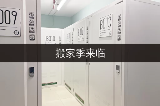 搬家季来临，上海迷你仓帮你轻松解决物品存储问题