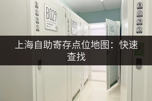 上海自助寄存点位地图：快速查找，省时又省心