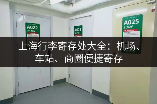 上海行李寄存处大全：机场、车站、商圈便捷寄存