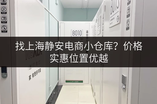 找上海静安电商小仓库？价格实惠位置优越