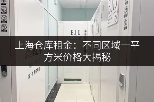 上海仓库租金：不同区域一平方米价格大揭秘