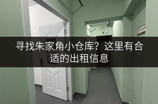 寻找朱家角小仓库？这里有合适的出租信息