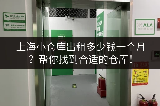 上海小仓库出租多少钱一个月？帮你找到合适的仓库！