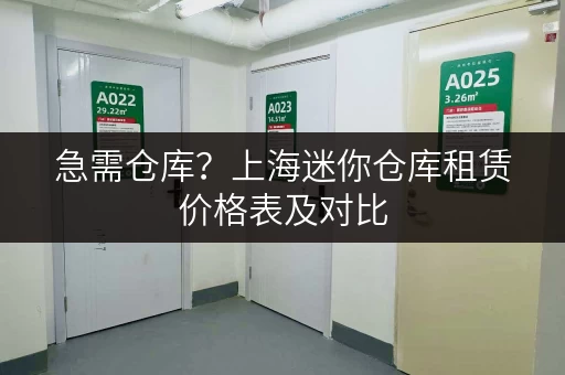 急需仓库？上海迷你仓库租赁价格表及对比