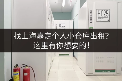找上海嘉定个人小仓库出租？这里有你想要的！