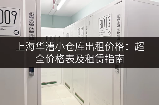 上海华漕小仓库出租价格：超全价格表及租赁指南