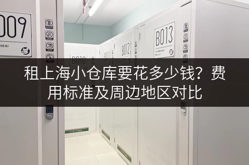 租上海小仓库要花多少钱？费用标准及周边地区对比