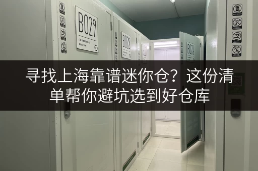 寻找上海靠谱迷你仓？这份清单帮你避坑选到好仓库