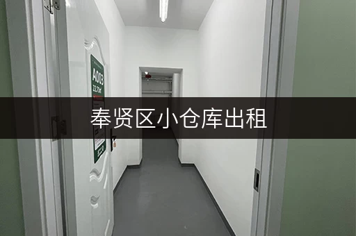 奉贤区小仓库出租，电话联系，立即获取更多信息！