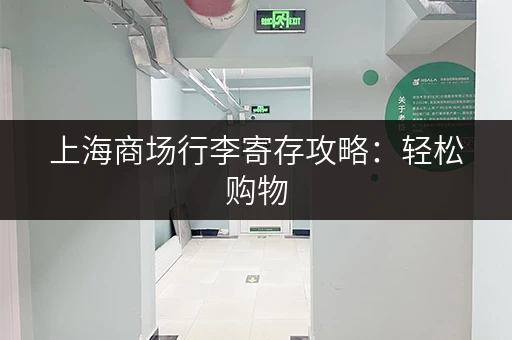 上海商场行李寄存攻略：轻松购物，解放双手！