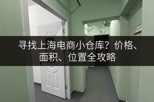 寻找上海电商小仓库？价格、面积、位置全攻略