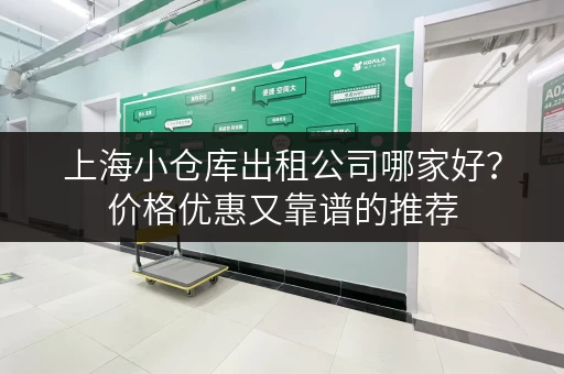 上海小仓库出租公司哪家好？价格优惠又靠谱的推荐