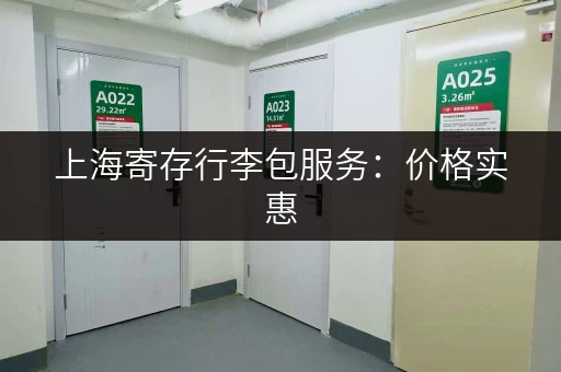 上海寄存行李包服务：价格实惠，地点便捷的推荐