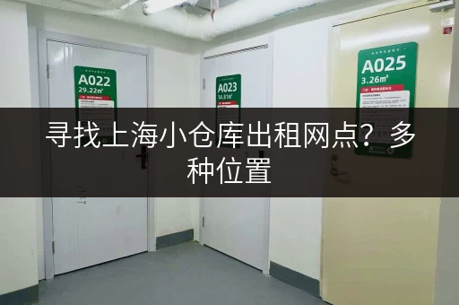寻找上海小仓库出租网点？多种位置，方便快捷！