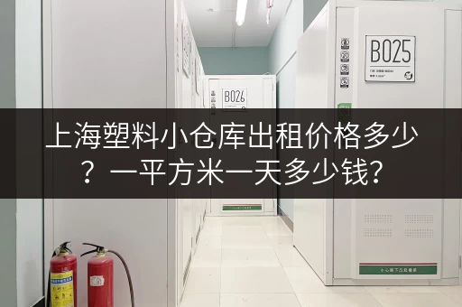 上海塑料小仓库出租价格多少？一平方米一天多少钱？