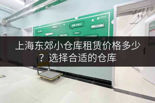 上海东郊小仓库租赁价格多少？选择合适的仓库