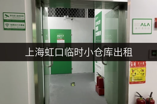 上海虹口临时小仓库出租，地铁附近，交通便利