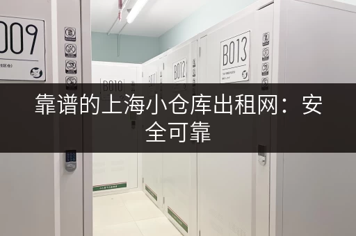靠谱的上海小仓库出租网：安全可靠，值得信赖！