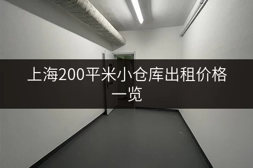 上海200平米小仓库出租价格一览，帮你找到理想仓库！