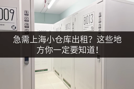 急需上海小仓库出租？这些地方你一定要知道！