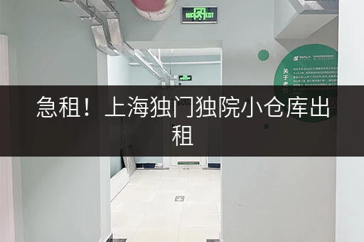 急租！上海独门独院小仓库出租，面积灵活，价格面议