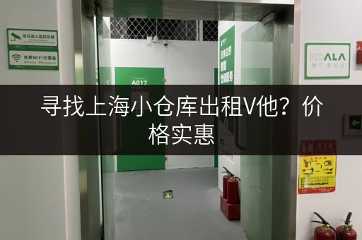 寻找上海小仓库出租V他？价格实惠，面积可选！