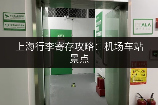 上海行李寄存攻略：机场车站景点，轻松寄存行李