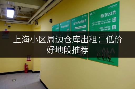 上海小区周边仓库出租：低价好地段推荐