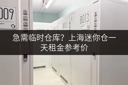 急需临时仓库？上海迷你仓一天租金参考价