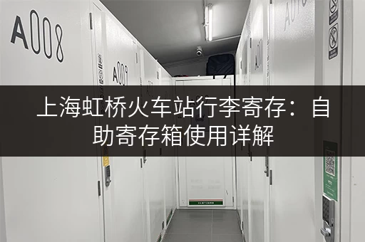 上海虹桥火车站行李寄存：自助寄存箱使用详解