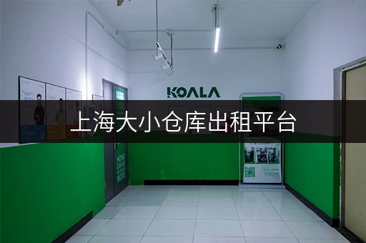 上海大小仓库出租平台，正规合同，安全有保障，放心租！
