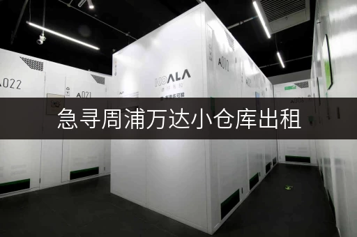 急寻周浦万达小仓库出租，租金大概多少？