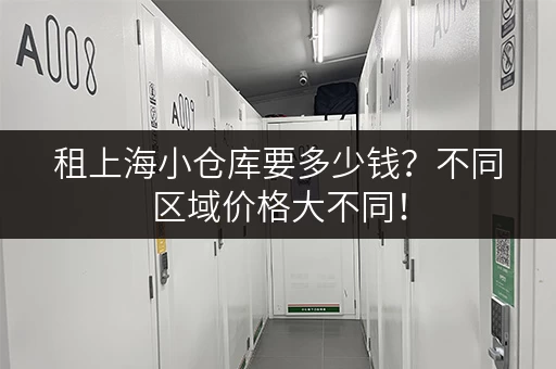 租上海小仓库要多少钱？不同区域价格大不同！