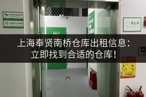 上海奉贤南桥仓库出租信息：立即找到合适的仓库！