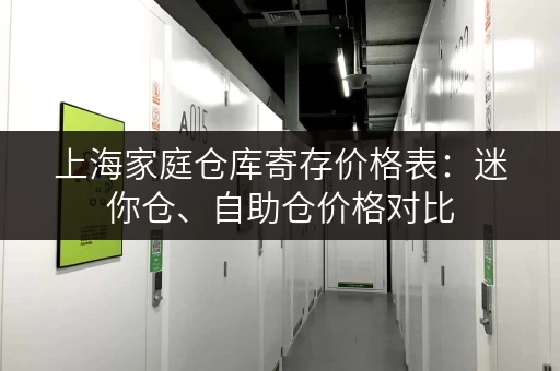 上海家庭仓库寄存价格表：迷你仓、自助仓价格对比