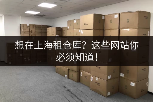 想在上海租仓库？这些网站你必须知道！