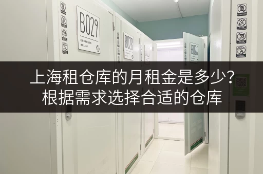 上海租仓库的月租金是多少？根据需求选择合适的仓库