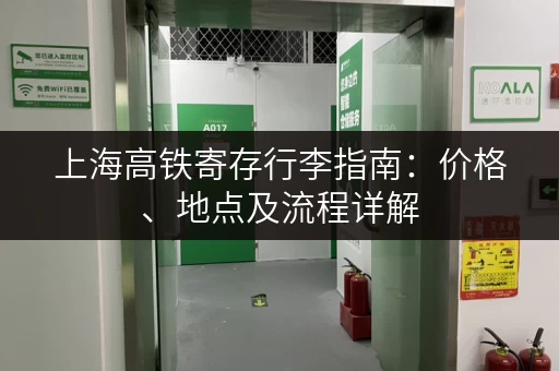 上海高铁寄存行李指南：价格、地点及流程详解