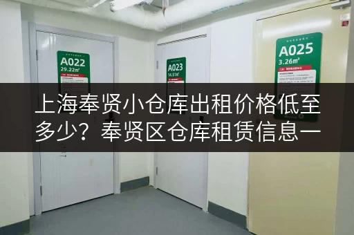 上海奉贤小仓库出租价格低至多少？奉贤区仓库租赁信息一览