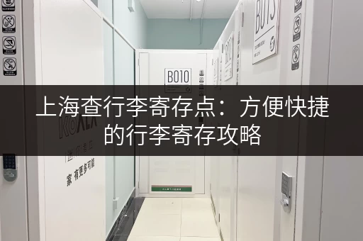 上海查行李寄存点：方便快捷的行李寄存攻略
