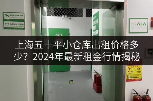上海五十平小仓库出租价格多少？2024年最新租金行情揭秘
