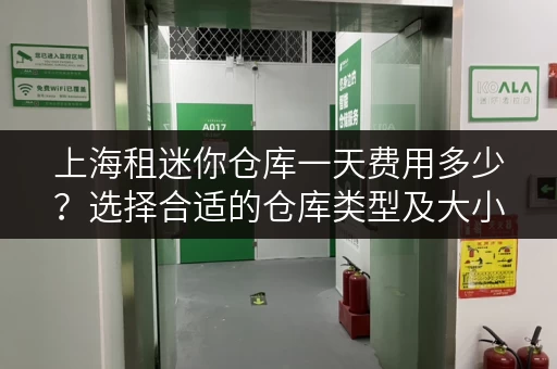 上海租迷你仓库一天费用多少？选择合适的仓库类型及大小