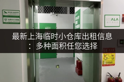 最新上海临时小仓库出租信息：多种面积任您选择