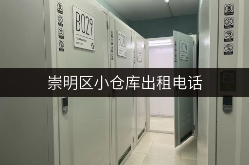 崇明区小仓库出租电话，安全可靠，价格透明！
