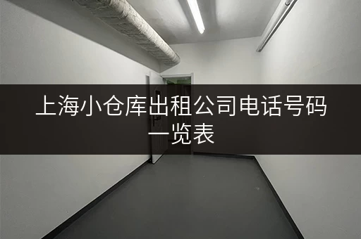 上海小仓库出租公司电话号码一览表，方便快捷！