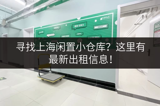 寻找上海闲置小仓库？这里有最新出租信息！
