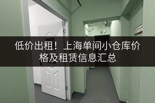 低价出租！上海单间小仓库价格及租赁信息汇总